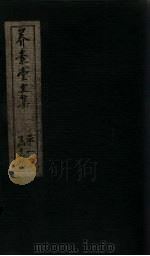 养素堂文集  卷9-10（1837 PDF版）