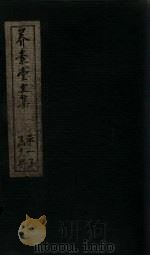 养素堂文集 卷11-13 1837 PDF电子版封面 (清)张介侯