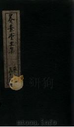 养素堂文集  卷16-17（1837 PDF版）