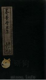养素堂文集  卷18-19（1837 PDF版）