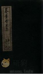 养素堂文集  卷20-22（1837 PDF版）