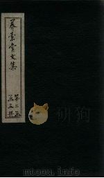 养素堂文集  卷23-24（1837 PDF版）