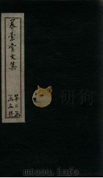 养素堂文集  卷25-26（1837 PDF版）