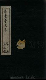 养素堂文集  卷27-29（1837 PDF版）
