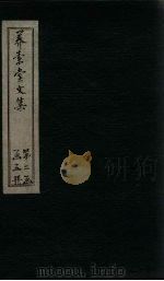 养素堂文集  卷30-32（1837 PDF版）