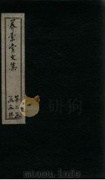 养素堂文集  卷33-35（1837 PDF版）