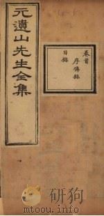 元遗山先生全集  卷首-目录（1881 PDF版）