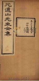 元遗山先生全集  卷17-20   1881  PDF电子版封面    （金）元好问 