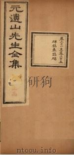 元遗山先生全集  卷21-25   1881  PDF电子版封面    （金）元好问 