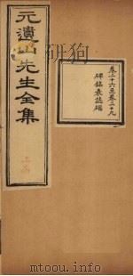 元遗山先生全集 卷26-29 1881 PDF电子版封面 (金)元好问