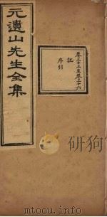 元遗山先生全集 卷33-36 1881 PDF电子版封面 (金)元好问