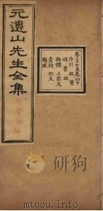 元遗山先生全集 卷37-40 1881 PDF电子版封面 (金)元好问