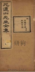 元遗山先生全集  年谱  翁辑至施辑（1881 PDF版）