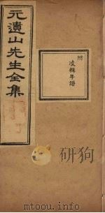 元遗山先生全集  年谱  凌辑（1881 PDF版）