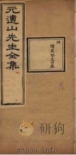 元遗山先生全集 续夷坚志4卷 1881 PDF电子版封面 (金)元好问