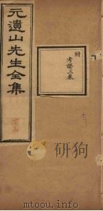 元遗山先生全集 考证3卷 1881 PDF电子版封面 (金)元好问