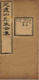 元遗山先生全集  附录至补载（1881 PDF版）