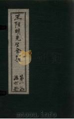 王阳明先生全集  卷8-11（1913 PDF版）