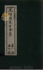 王阳明先生全集 卷16-18 1913 PDF电子版封面 (明)王守仁