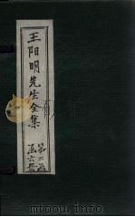 王阳明先生全集 卷21-25 1913 PDF电子版封面 (明)王守仁
