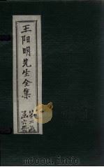 王阳明先生全集 卷26-29 1913 PDF电子版封面 (明)王守仁