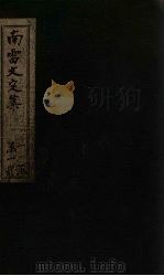 南雷文定  后集  卷1-4（ PDF版）