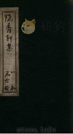 隐秀轩文寒集（ PDF版）