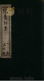 隐秀轩文辰集 PDF电子版封面 (明)钟煜