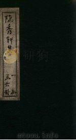 隐秀轩文闰集（ PDF版）