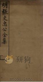 明张文忠公全集  1  奏疏一至二（1901 PDF版）