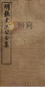 明张文忠公全集  1  奏疏六至八（1901 PDF版）