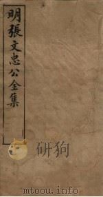 明张文忠公全集  1  奏疏九至十三（1901 PDF版）