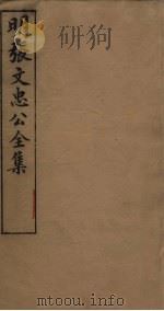 明张文忠公全集 2 书牍一 1901 PDF电子版封面 (明)张居正