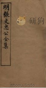 明张文忠公全集  2  书牍二至四（1901 PDF版）