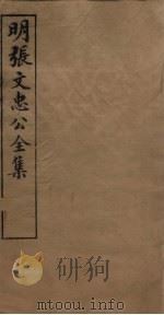 明张文忠公全集 2 书牍五至七 1901 PDF电子版封面 (明)张居正