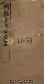明张文忠公全集  2  书牍八至十（1901 PDF版）