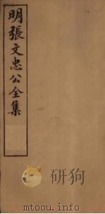 明张文忠公全集  2  书牍十一至十二（1901 PDF版）