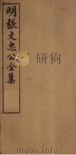 明张文忠公全集  2  书牍十三至十五（1901 PDF版）