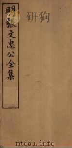 明张文忠公全集  3  文集一至四（1901 PDF版）