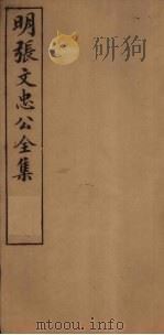 明张文忠公全集  3  文集五至八（1901 PDF版）