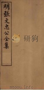 明张文忠公全集  4  诗一至六（1901 PDF版）