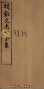 明张文忠公全集  5  附录一（1901 PDF版）