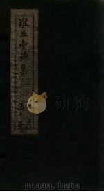 敬业堂诗集 卷4-8 PDF电子版封面