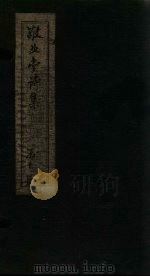 敬业堂诗集  卷15-19（ PDF版）