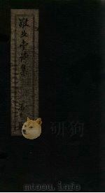 敬业堂诗集 卷20-25 PDF电子版封面