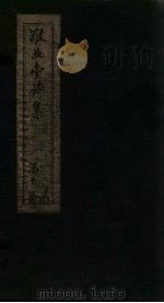敬业堂诗集 卷26-30 PDF电子版封面