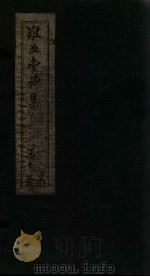 敬业堂诗集 卷31-36 PDF电子版封面