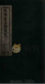 唐陆宣公翰苑集  卷4-5（ PDF版）
