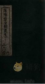 唐陆宣公翰苑集  卷12-13（ PDF版）