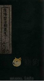 唐陆宣公翰苑集 卷14-15 PDF电子版封面